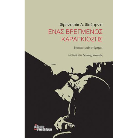 Ένας Βρεγμένος Καραγκιόζης