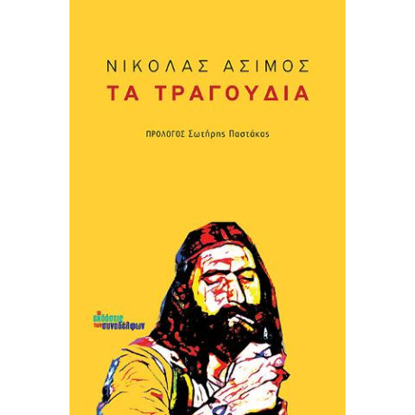 Τα Τραγούδια