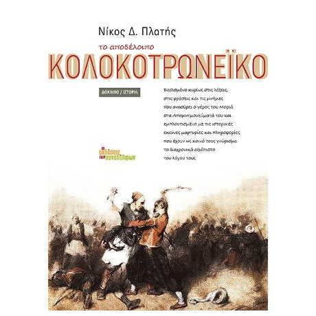 Το Αποδέλοιπο Κολοκοτρωνέικο