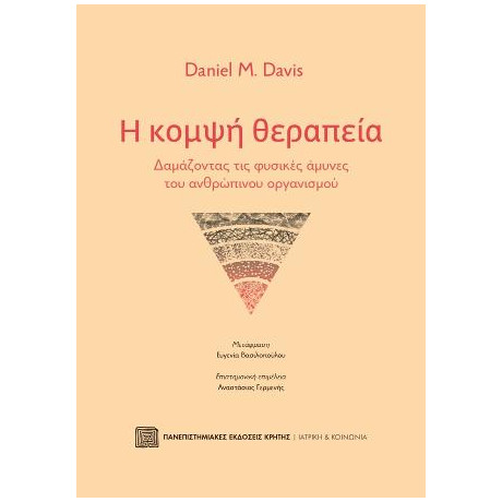 Η Κομψή Θεραπεία