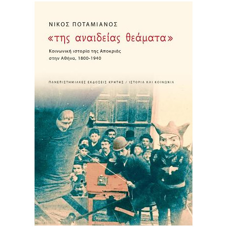 Της Αναιδείας Θεάματα