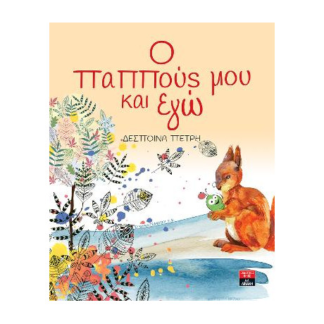 Ο Παππούς μου και εγώ