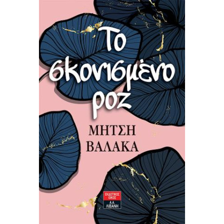 To Σκονισμένο ροζ