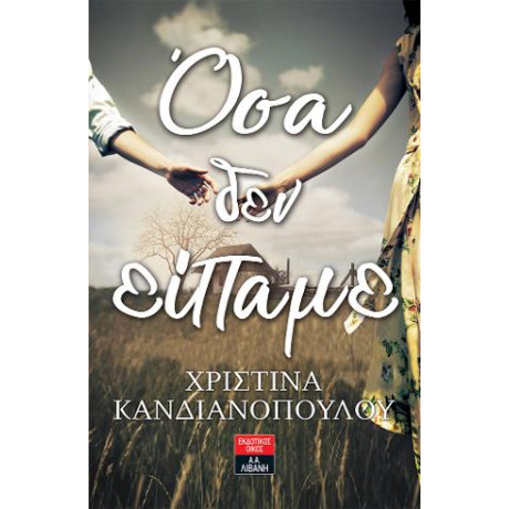 Όσα δεν Είπαμε