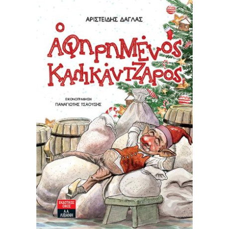 Ο Αφηρημένος Καλικάντζαρος