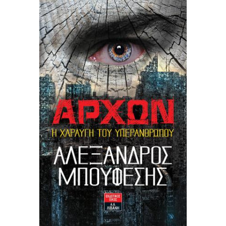 Άρχων η Χαραυγή του Υπερανθρώπου