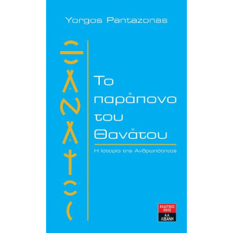 Το Παράπονο του Θανάτου