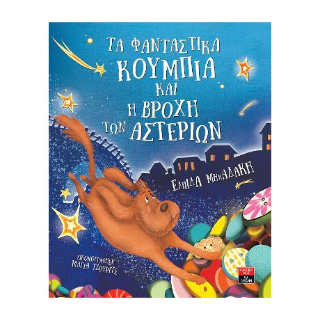 Τα Φανταστικά Κουμπιά και η Βροχή των Αστεριών