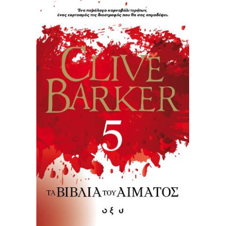Τα Βιβλία του Αίματος - 5