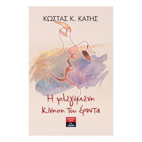 Η Φλεγόμενη Κίνηση του Έρωτα