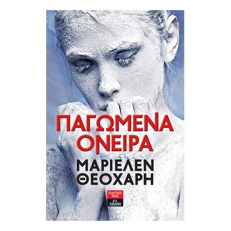 Παγωμένα Όνειρα