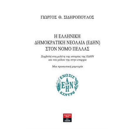 Η Ελληνική ∆ηµοκρατική Νεολαία (Ε∆ην) Στον Νομό Πέλλας