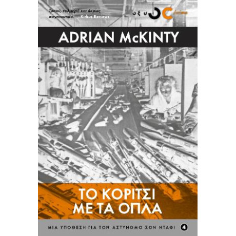 Το Κορίτσι με τα Όπλα