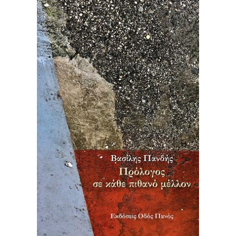 Πρόλογος σε Κάθε Πιθανό Μέλλον