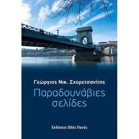 Παραδουνάβιες Σελίδες