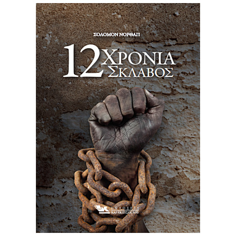 Δώδεκα Χρόνια Σκλάβος