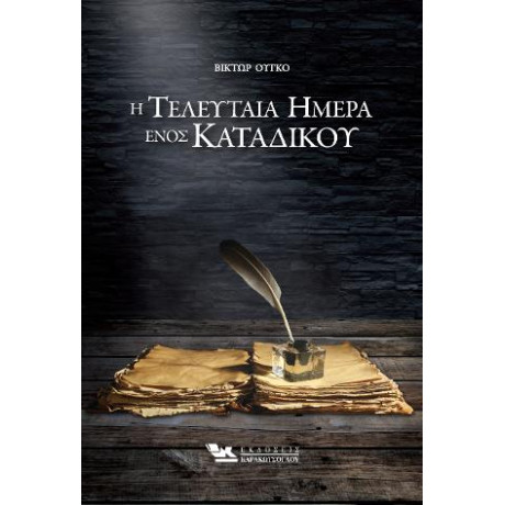 Η Τελευταία Ημέρα Ενός Κατάδικου