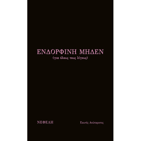 Ενδορφίνη Μηδέν