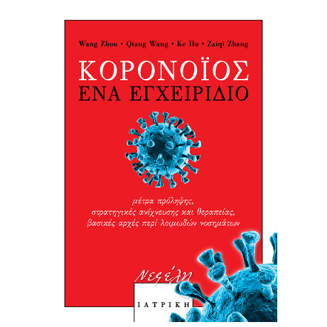 Κορονοϊός: ένα Εγχειρίδιο
