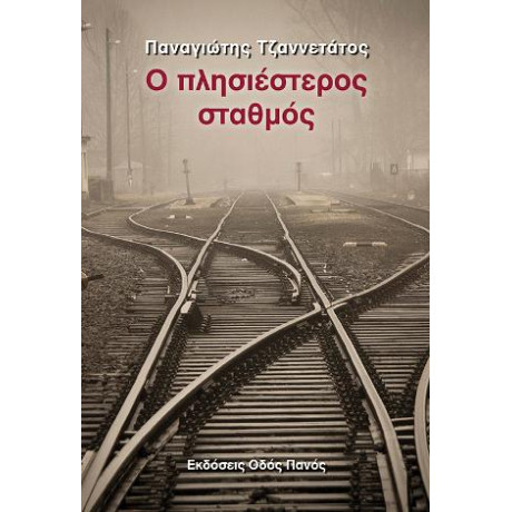 Ο Πλησιέστερος Σταθμός