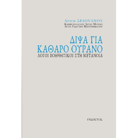 Δίψα για Καθαρό Ουρανό