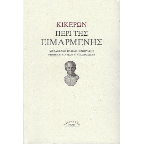 Περί της Ειμαρμένης