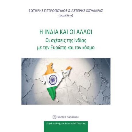 Η Ινδία και οι Άλλοι