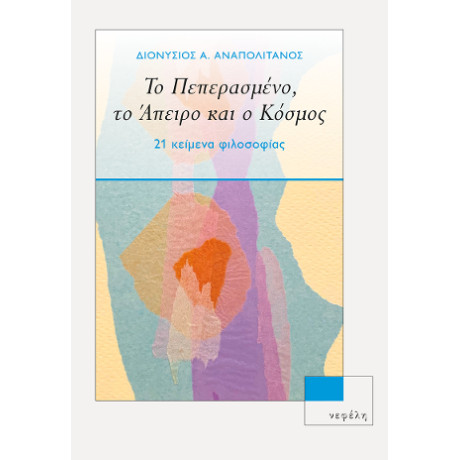 Το Πεπερασμένο,το Άπειρο και ο Κόσμος