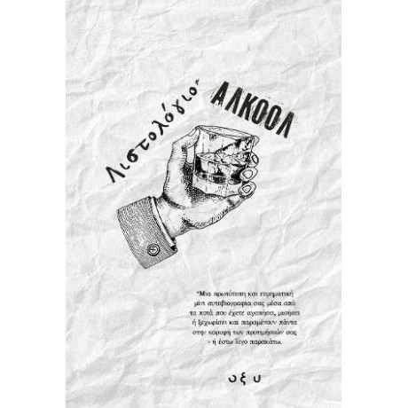 Λιστολόγιο - Αλκοόλ