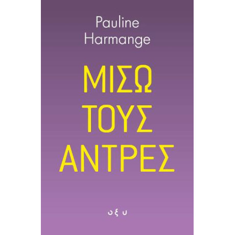 Μισώ Τους Άντρες