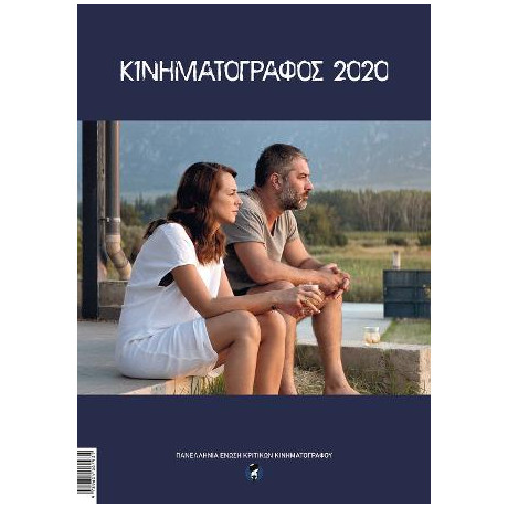 Κινηματογράφος 2020