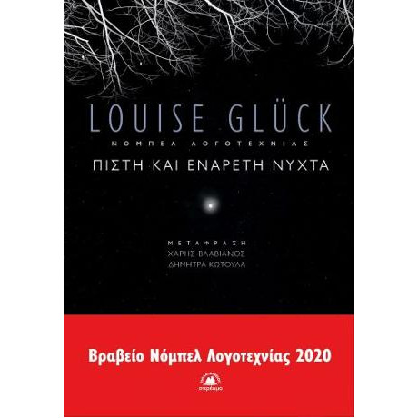 Πιστή και Ενάρετη Νύχτα