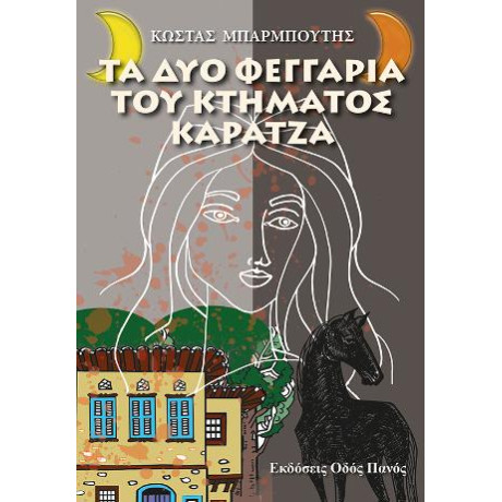 Τα δύο Φεγγάρια του Κτήματος Καρατζά