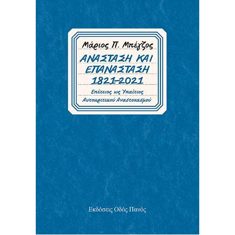 Ανάσταση και Επανάσταση 1821-2021