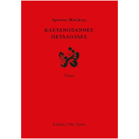 Καστανόξανθες Πεταλούδες