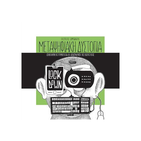 Μεταψηφιακή Δυστοπία