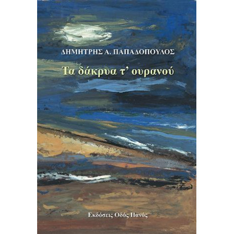 Τα Δάκρυα τ' Ουρανού