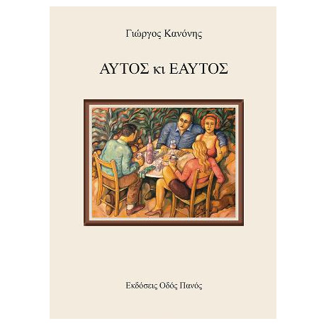 Αυτός κι Εαυτός