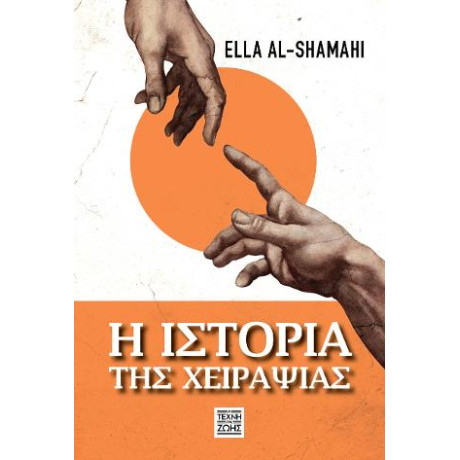 Η Ιστορία της Χειραψίας