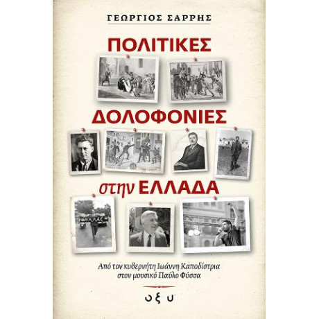Πολιτικές Δολοφονίες  Στην Ελλάδα