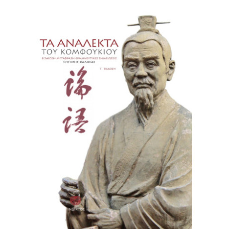 Τα Ανάλεκτα του Κομφούκιου