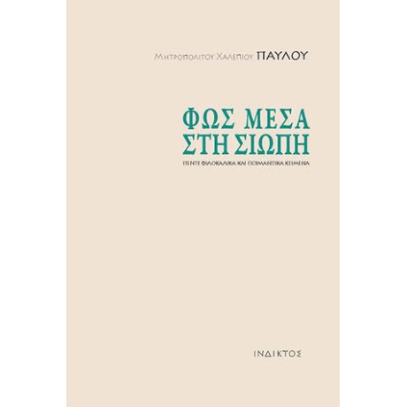 Φως Μέσα στη Σιωπή