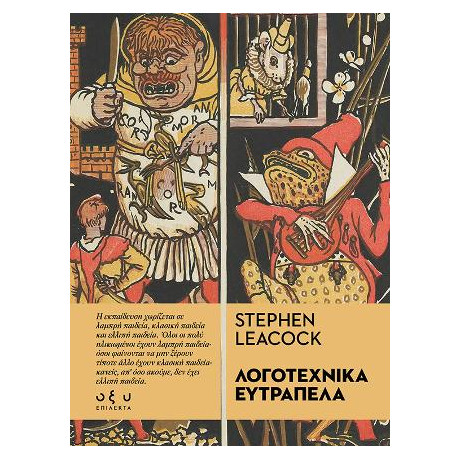 Λογοτεχνικά Ευτράπελα