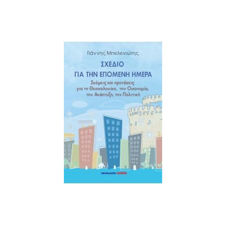 Σχέδιο για την Επόμενη Μέρα