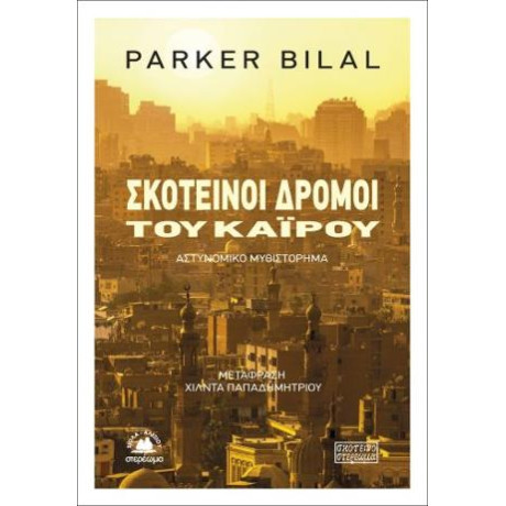 Σκοτεινοί Δρόμοι του Καΐρου