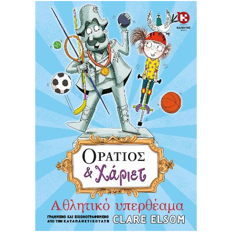 Οράτιος & Χάριετ - Αθλητικό Υπερθέαμα