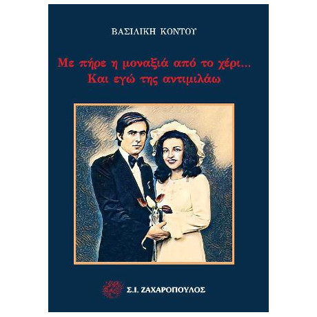 Με Πήρε η Μοναξιά από το Χέρι… και εγώ της Αντιμιλάω