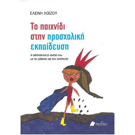 Το Παιχνίδι Στην Προσχολική Ηλικία