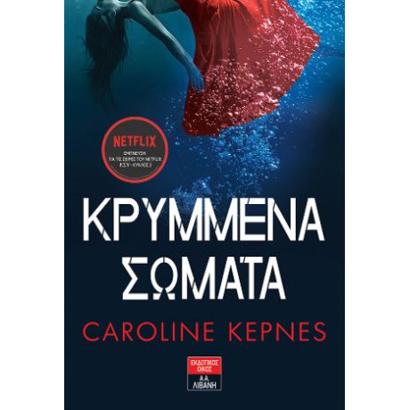 Κρυμμένα Σώματα