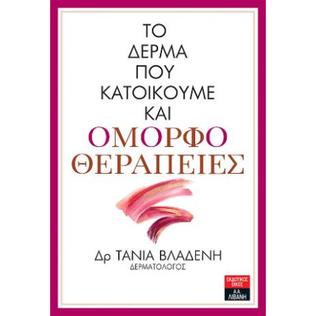 Το Δέρμα που Κατοικούμε και Ομορφοθεραπείες